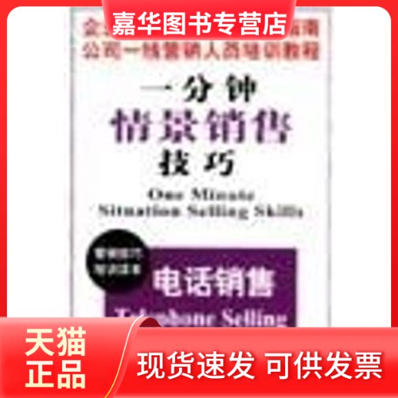 【正版现货】 电话销售/一分钟情景销售技巧 一分钟情景销售技巧研究中心 中华工商联合出版社