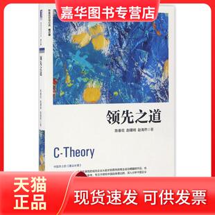 【正版现货】 之道 陈春花,赵曙明,赵海然 著 著 机械工业出版社