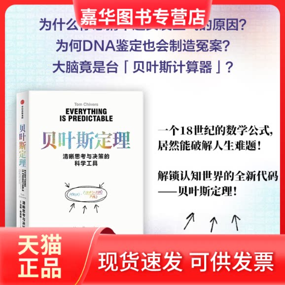 【正版现货】 贝叶斯定理 汤姆·奇弗斯 著 中信出版社
