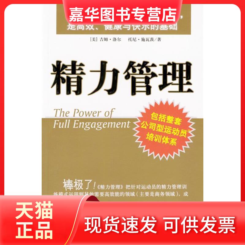 【正版现货】 精力管理 [美]洛尔等 付涛 中信出版社