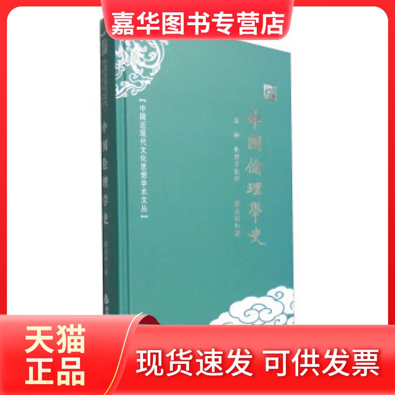 【正版现货】 中国近现代文化思想学术文丛：中国伦理学史 蔡元培 中国书籍出版社