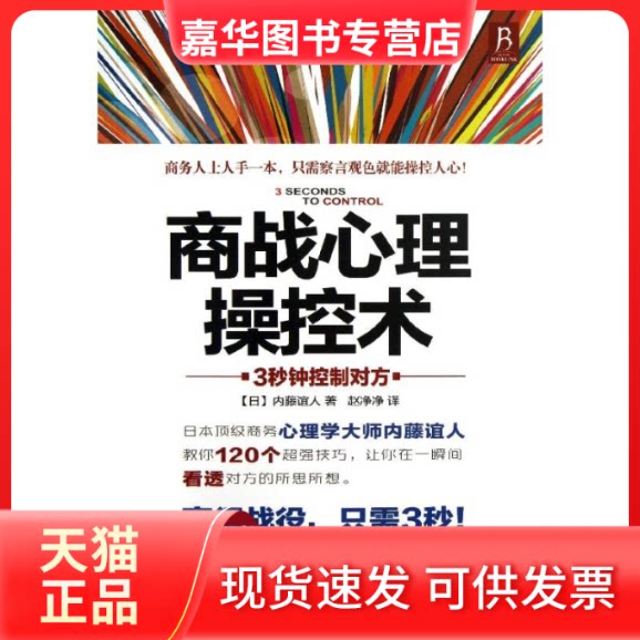 【正版现货】 商战心理操控术 (日) 内滕谊人 著作 赵净净 译者 南海出版公司