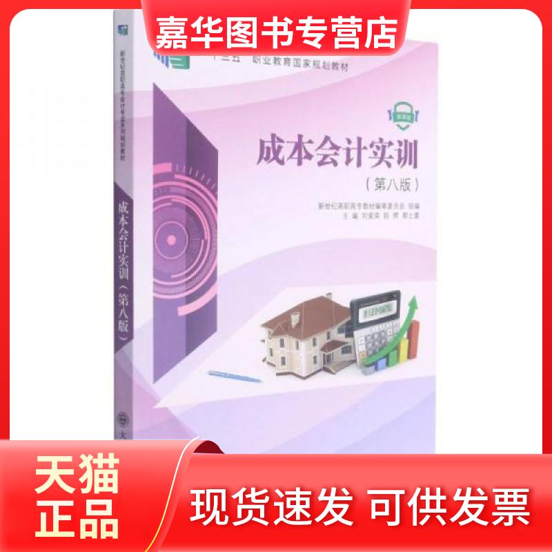 【正版现货】 成本会计实训 刘爱荣、陈辉、郭士富  编 大连理工大学出版社