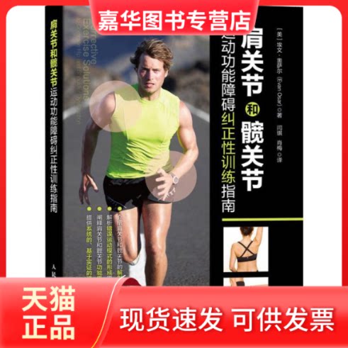【正版现货】 肩关节和髋关节运动功能障碍纠正训练指南 (美)埃文·奥萨尔(Evan Osar) 著 闫琪,肖梅 译 人民邮电出版社