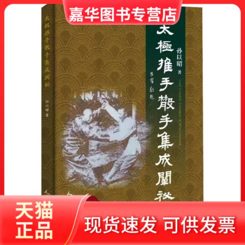 【正版现货】 太极推手散手集成阐秘 孙以昭 著 人民体育出版社