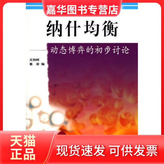 【正版现货】 纳什均衡——动态博弈的初步讨论 王则柯 葛菲 上海科学技术出版社