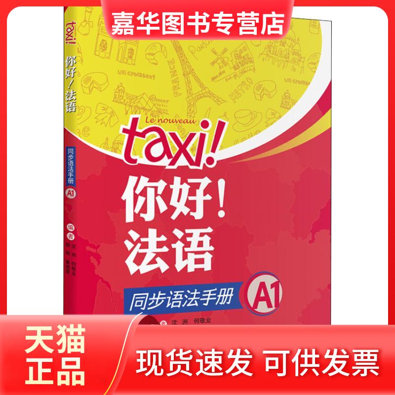 【正版现货】 你好!法语同步语法手册 A1 沈洲 等 编 外语教学与研究出版社