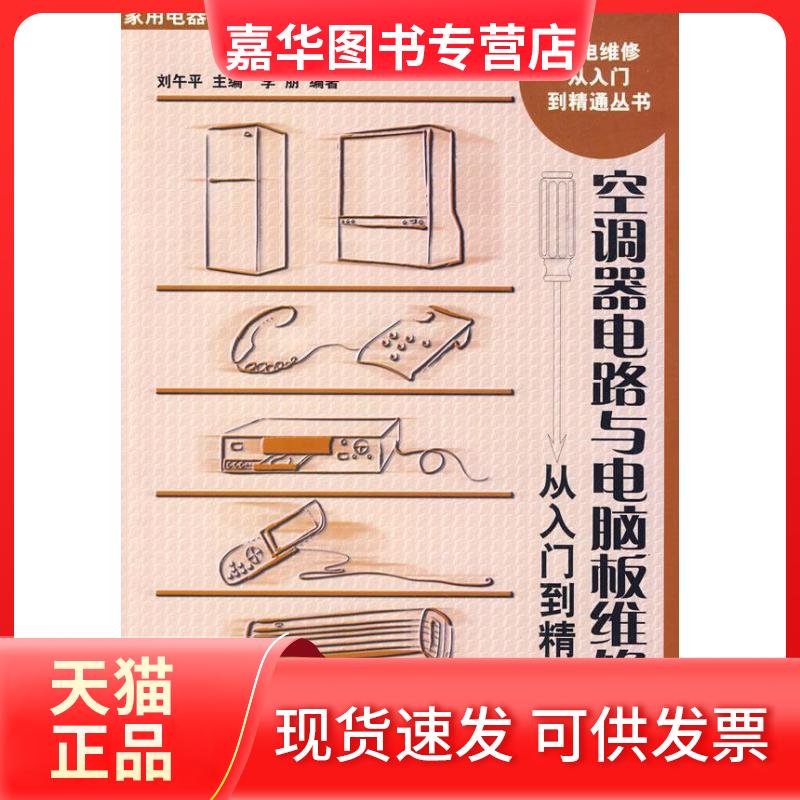【正版现货】 空调器电路与电脑板维修从入门到精通（附光盘） 李朋 国防工业出版社