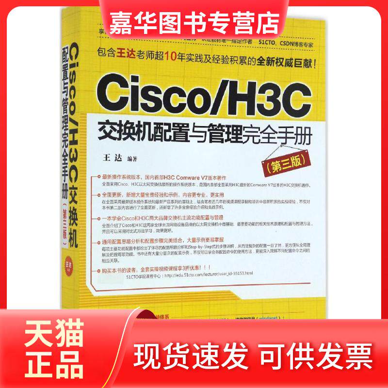 【正版现货】 Cisco/H3C交换机配置与管理手册 王达 编著 著 中国水利水电出版社