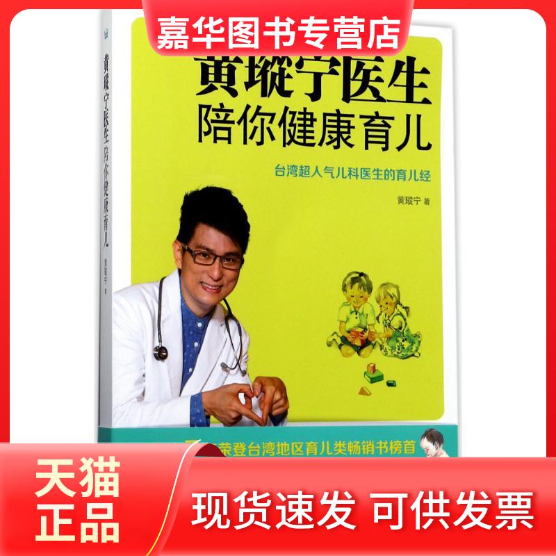 【正版现货】 黄瑽宁医生陪你健康育儿 黄瑽宁 著 浙江少年儿童出版社