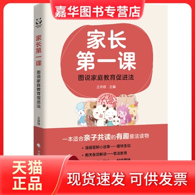 【正版现货】 家长课：图说家庭教育促进法 王祥修 中国政法大学出版社