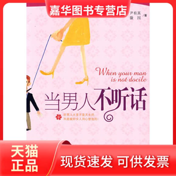 【正版现货】 当男人不听话 (韩)尹有真 徽因 中国广播电视出版社