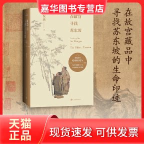 【正版现货】 在故宫寻找苏东坡 祝勇 著 人民文学出版社