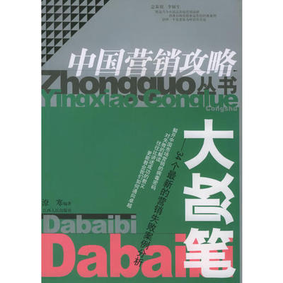 【正版现货】 大败笔——34个的营销失败案例分析/中国营销攻略丛书 潦寒 江西人民出版社
