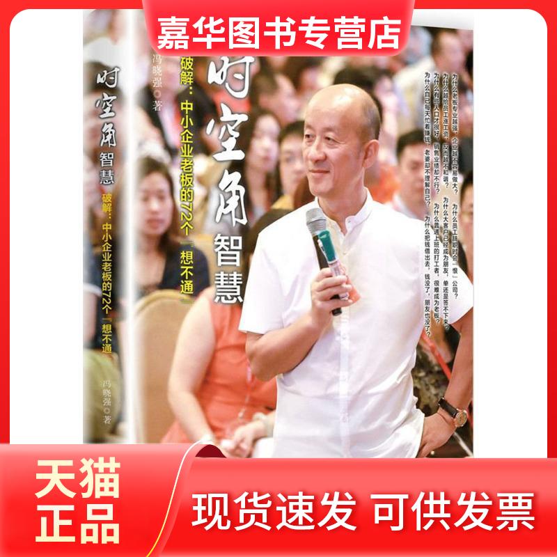 【正版现货】 时空角智慧 冯晓强 著 著 当代中国出版社
