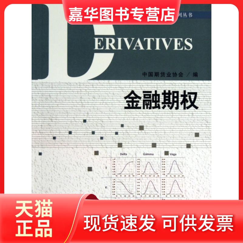 【正版现货】 金融期权/金融衍生品系列丛书 刘志超 中国财经