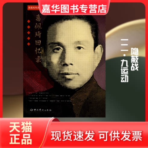 【正版现货】 葛佩琦回忆录 葛佩琦 著 史出版社
