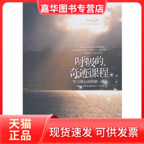 【正版现货】 呼吸的奇迹课程 李宜静 中信出版社