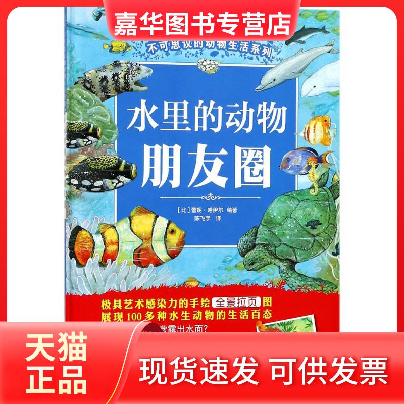 【正版现货】 水里的动物朋友圈 (比)蕾妮·哈伊尔 绘著;陈飞宇 译 新疆青少年出版社