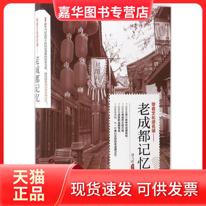 【正版现货】 老成都记忆 刘飞滨 著 著 当代世界出版社