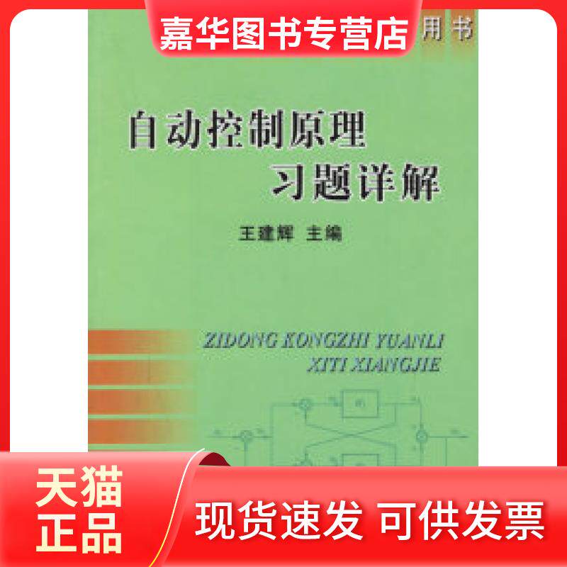 【正版现货】 自动控制原理习题详解——高等学校教学用书 王建辉 冶金工业出版社