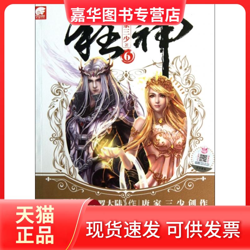 【正版现货】 狂神(6) 唐家三少 湖南少年儿童出版社