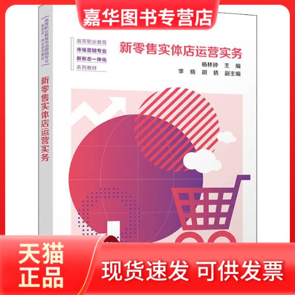 【正版现货】 新实体店运营实务/高等职业教育市场营销专业新形态一体化系列教材 杨林钟,李晓,胡倩 编 清华大学出版社