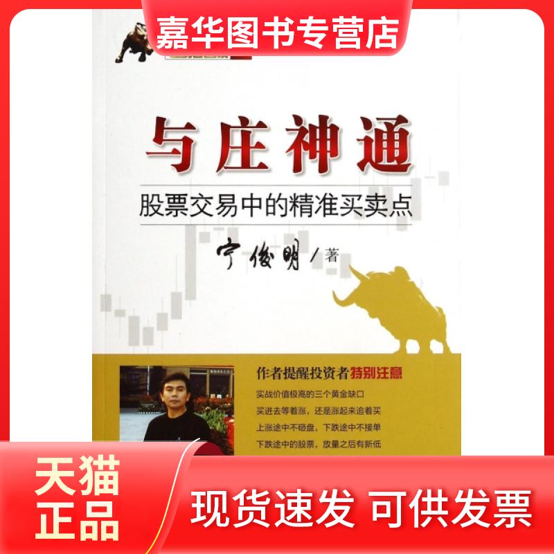 【正版现货】 与庄神通(交易中的精准买卖点)/135战法系列 宁俊明 四川人民