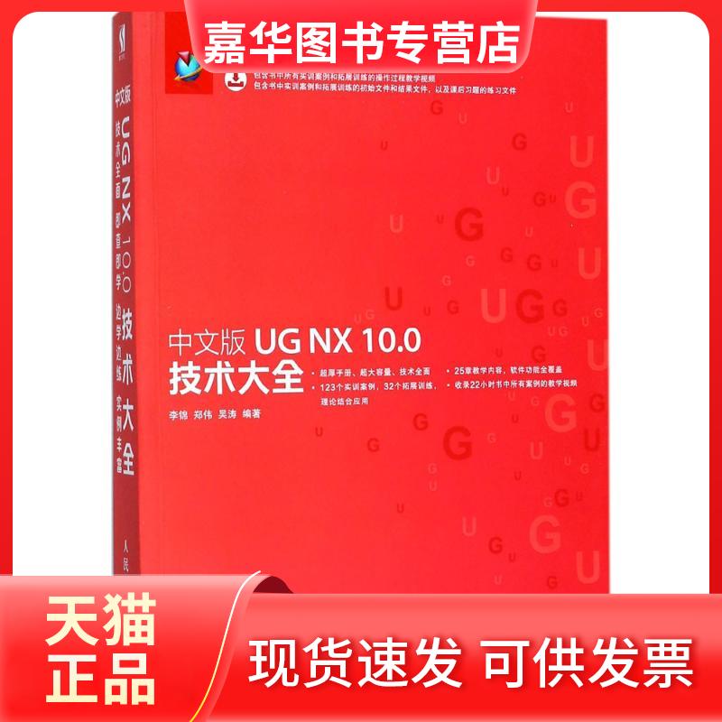【正版现货】 中文版UG NX 10.0技术大全 李锦 人民邮电出版社