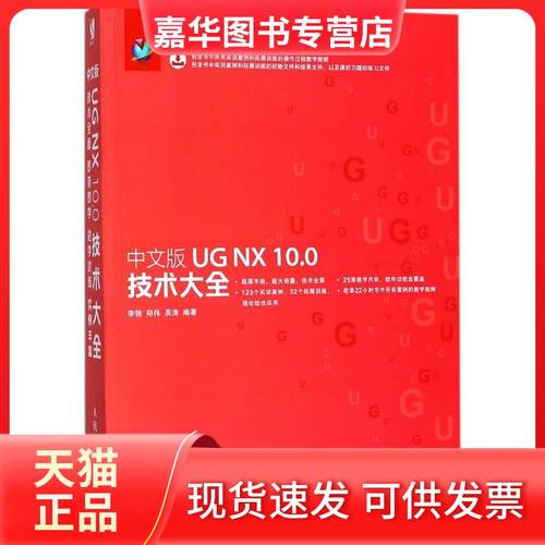 【正版现货】 中文版UG NX 10.0技术大全 李锦 人民邮电出版社
