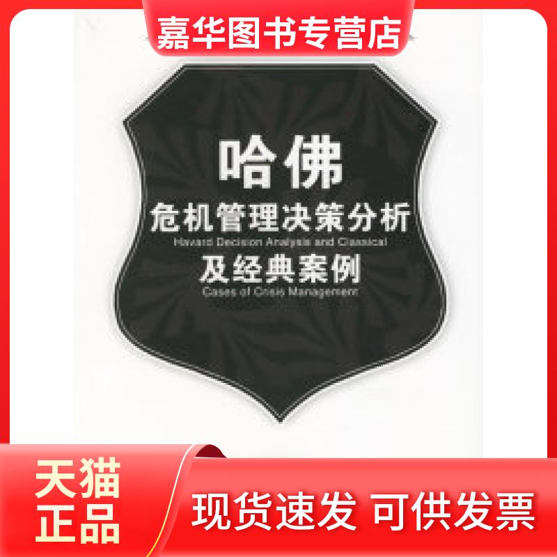 【正版现货】 哈危机管理决策分析及经典案例——哈EMBA决策分析及经典案例系列丛书 盘和林 人民出版社