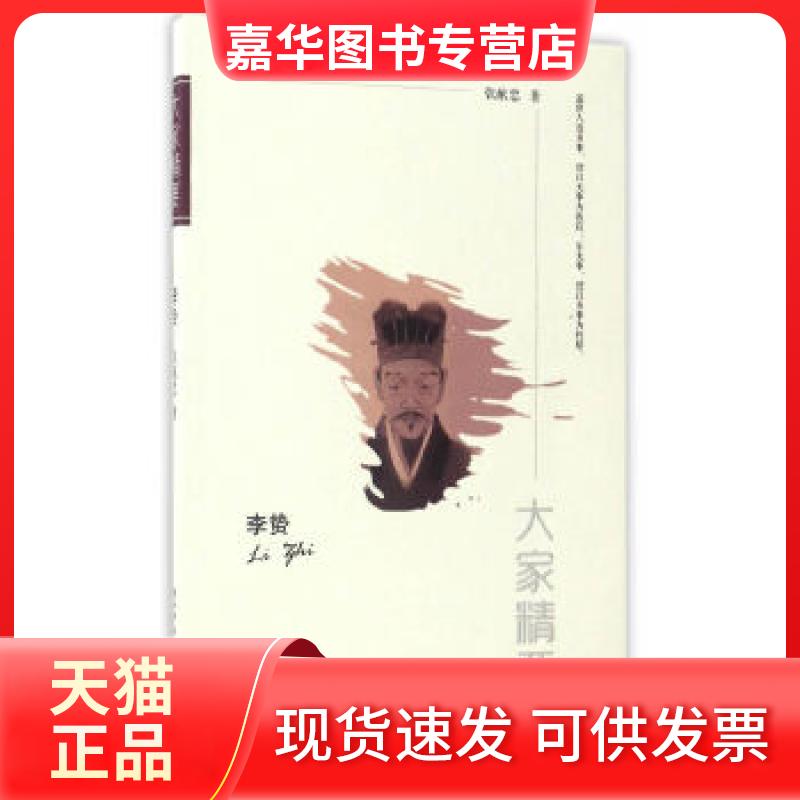 【正版现货】 “大家精要”丛书:《李贽》 张献忠 陕西师范大学出版社