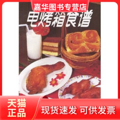 【正版现货】 电烤箱食谱 金毅 金盾出版社