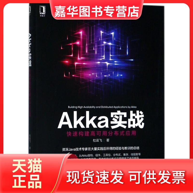 【正版现货】 Akka实战：快速构建高可用分布式应用杜云飞机械工业出版社