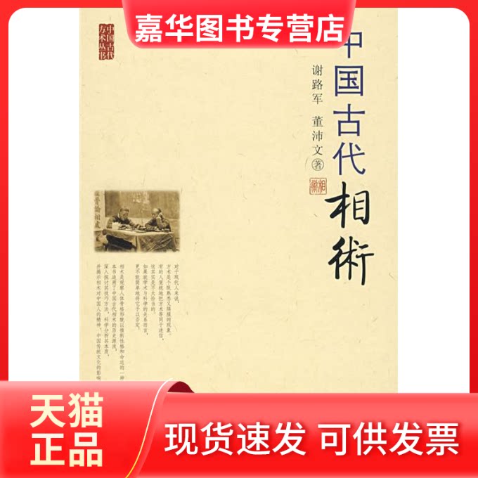 【正版现货】 中国古代相术 谢路军 董沛文 九州出版社