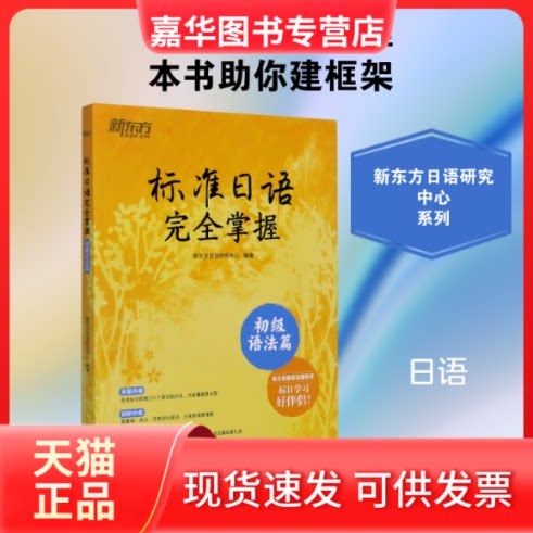 【正版现货】 标准日语掌握(初级语法篇) 新东方日语研究中心编著 著 浙江教育出版社