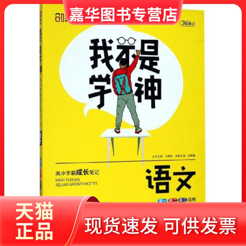 【正版现货】 语文-我不是学神-高中学霸成长笔记-2020版-高一高二高三适用 纪荣富、刘城岭  编 湖南师范