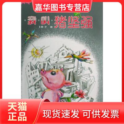 【正版现货】 我叫猪坚强/霞子动物童话城堡 霞子 中国少儿
