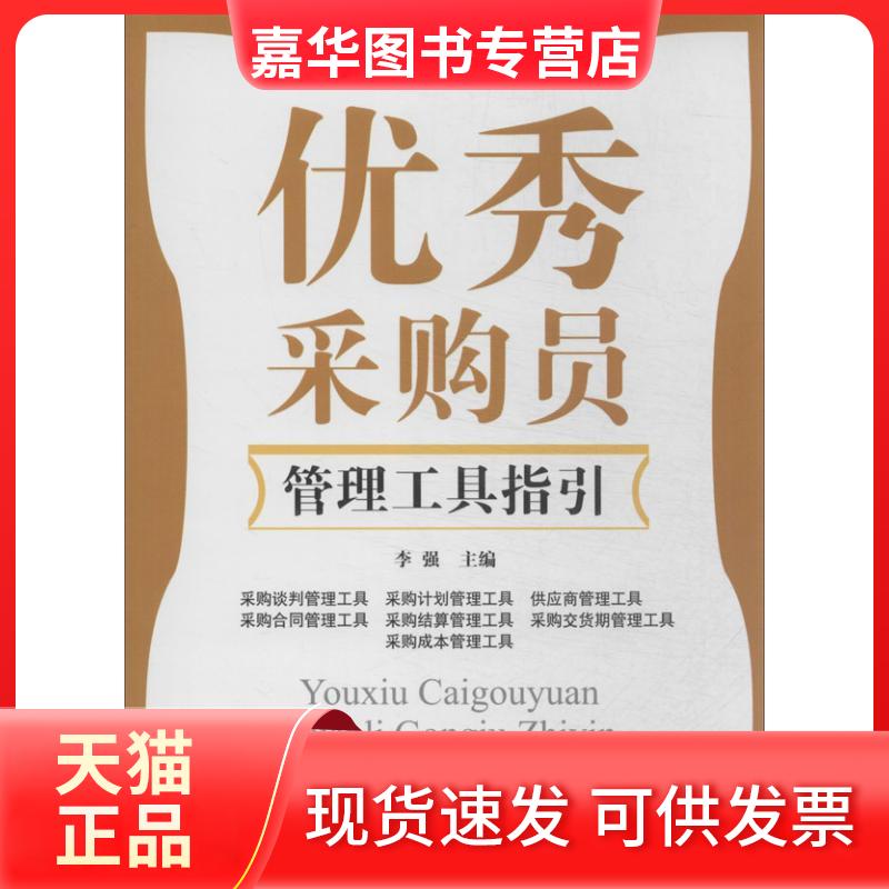 【正版现货】 采购员管理工具指引 李强 编 著作 广东经济出版社