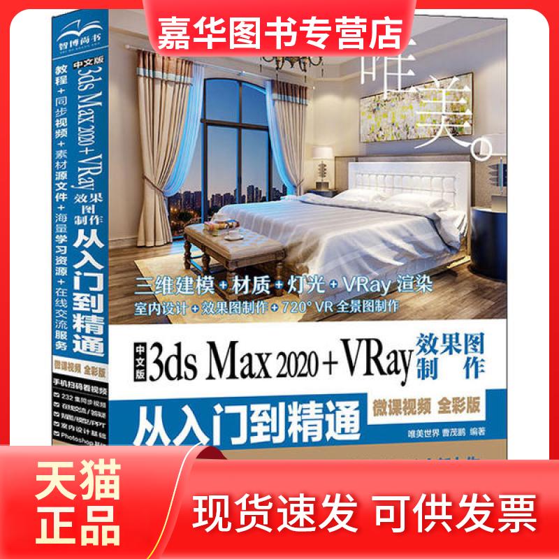 【正版现货】 中文版3ds Max 2020+VRay效果图制作从入门到精通 微课视频 全彩版 唯美世界 中国水利水电出版社