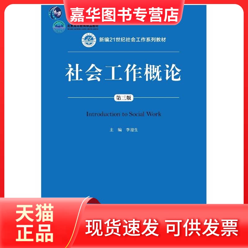 【正版现货】 社会工作概论 第3版 编者:李迎生 著 李迎生 编 北京师范大学出版社