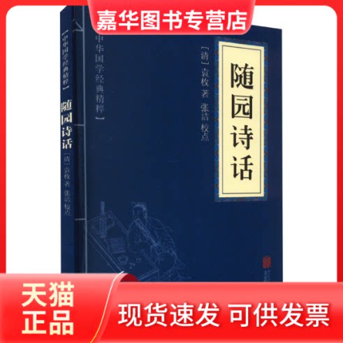 【正版现货】 随园诗话 [清]袁枚 著 京华出版社