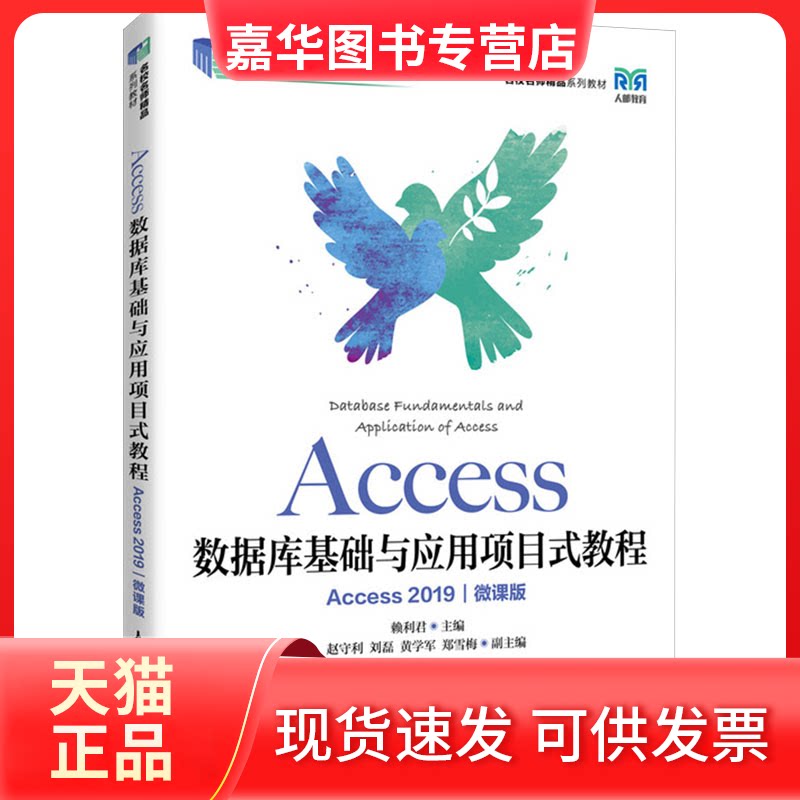 【正版现货】 Access数据库基础与应用项目式教程(Access 2019)(微课版) 赖利君 人民邮电出版社