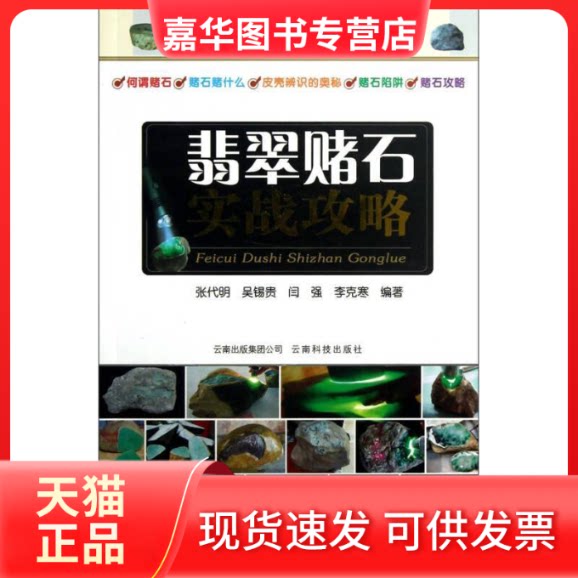 【正版现货】 翡翠赌石实战攻略 张代明 云南科技出版社