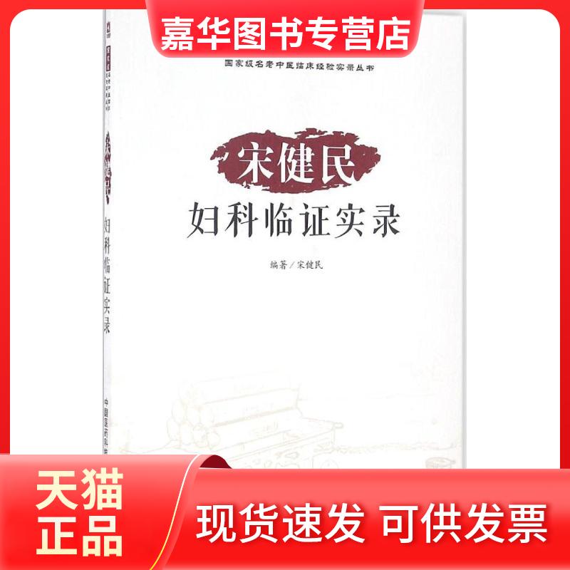 【正版现货】 宋健民妇科临实录 宋健民 中国医药科技出版社