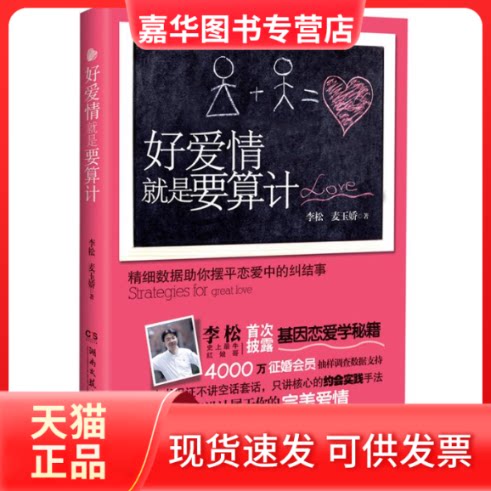 【正版现货】 好爱情就是要算计 李松 麦玉娇 湖南文艺出版社