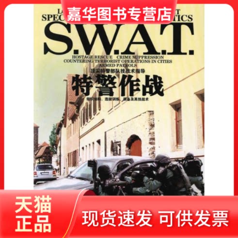 【正版现货】 特警作战 龚秦川 温颜渊 云南科技出版社