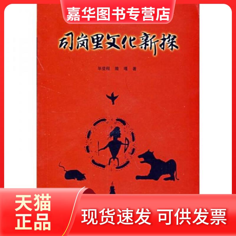 【正版现货】 司岗里文化新探 登程、隋嘎  著 云南大学出版社