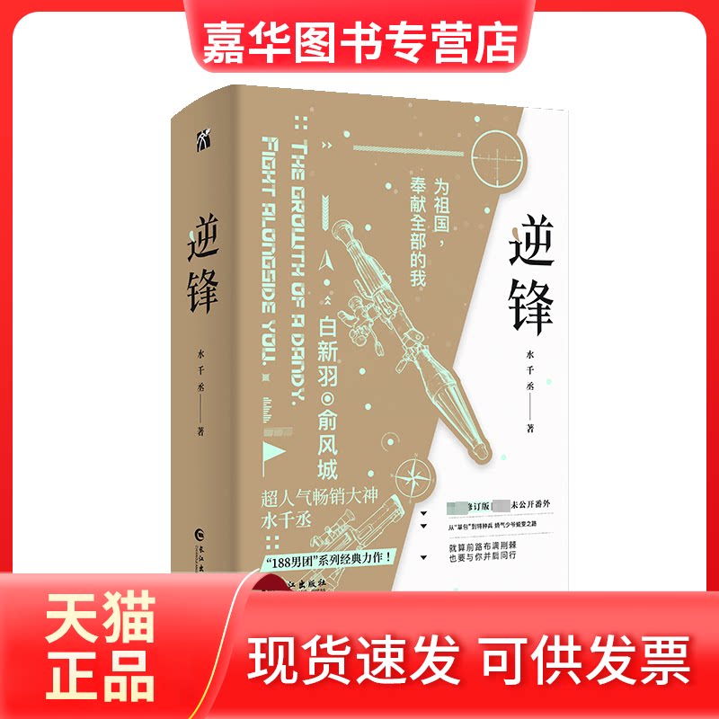 【正版现货】 刷边印-逆锋(全两册) 水千丞 著 长江出版社