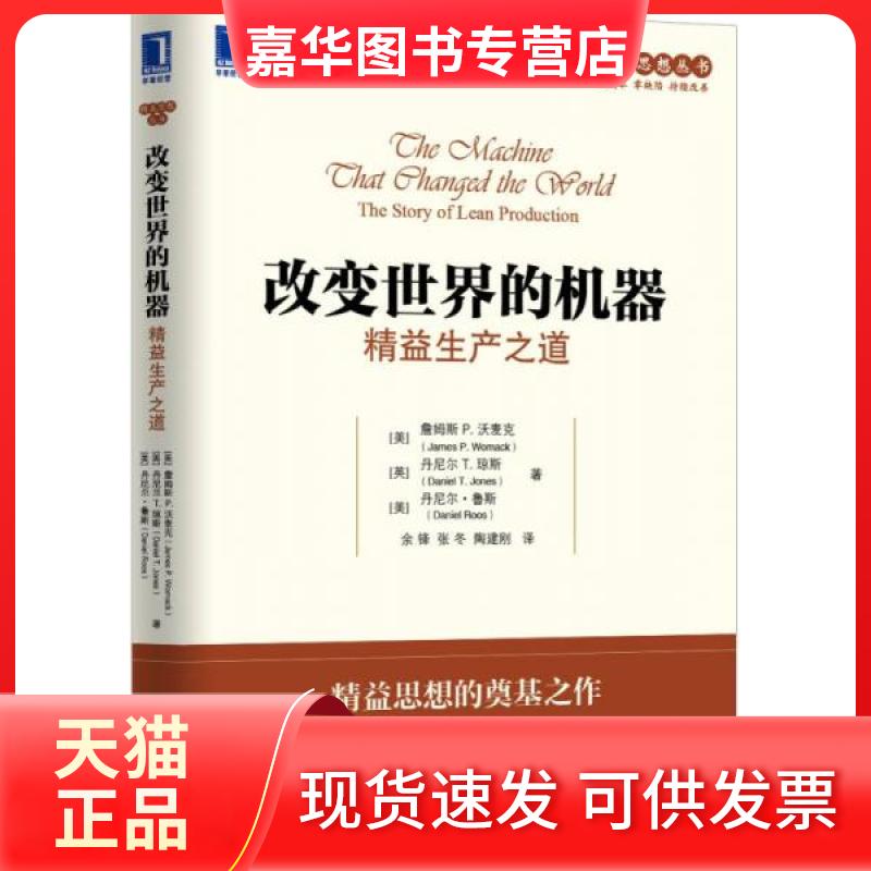 【正版现货】 改变世界的机器:精益生产之道 (美)詹姆斯P.沃麦克//(英)丹尼尔T.琼斯//(美)丹尼尔?鲁斯 著 余锋//张冬//陶建刚
